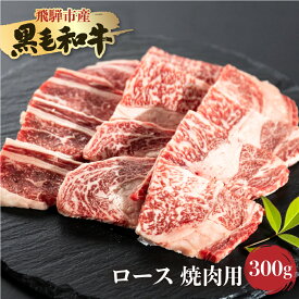 【ふるさと納税】飛騨産黒毛和牛 飛米牛 ひめぎゅう ロース 焼肉用 300g 牛肉 和牛 肉 国産 やきにく BBQ 冷凍 冷凍グルメ ギフト ［Q2438］10000円 1万円
