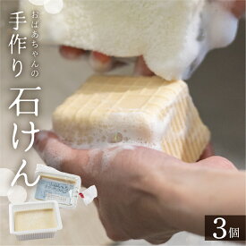 【ふるさと納税】石鹸 せっけん 3個 ハーフ 切って使える 固形石けん 固形石鹸 台所用 衣類用 日用品 石けん 洗濯 キッチン リユース エコ [Q2954] 5000円 ポッキリ 5000円 5千円