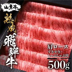 【ふるさと納税】 熟成肩ロース すき焼き用 しゃぶしゃぶ用 500g 熟成飛騨牛『山勇牛』 A4 A5 すきやき すき焼 ロース 飛騨牛 熟成肉 牛肉 肉 和牛 国産 冷蔵 楽天限定 飛騨市［r04］ グルメ