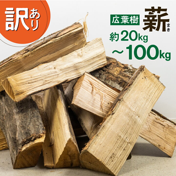 楽天市場】【ふるさと納税】訳あり アウトレット 飛騨産 広葉樹薪 