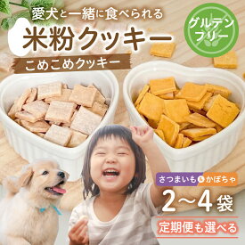【ふるさと納税】米粉クッキー さつまいも かぼちゃ（飛騨コシヒカリ米粉使用）《愛犬と一緒に食べられる こめこめクッキー》単品 定期便 2袋〜4袋 食べ比べ / コシヒカリ こしひかり サツマイモ 定期 焼き菓子 ペット 犬 スイーツ