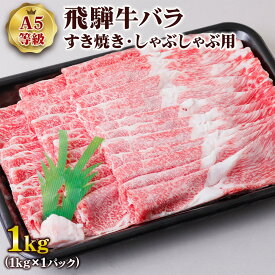 【ふるさと納税】 [A5等級] 飛騨牛バラすき焼き・しゃぶしゃぶ用1kg トキノ屋食品 本巣市 [0844] 33000円