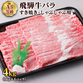 【ふるさと納税】 [A5等級] 飛騨牛バラすき焼き・しゃぶしゃぶ用4kg トキノ屋食品 本巣市 [0857] 108000円