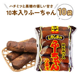 【ふるさと納税】ふ菓子 黒糖 10本入りふーちゃん (10袋) 軽い食感と黒糖の優しい甘さがたまらない　はちみつ入り ふ菓子 [1010] 麩菓子 駄菓子 和菓子 レトロ ふがし 自然派 おやつ 子供 お菓子 ヘルシー 敷島産業 13000円