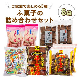 【ふるさと納税】ふ菓子の詰め合わせ5種セット (8袋) ご家族で楽しめる、ふ菓子の詰め合わせ5種セット ふがし 黒糖 子供 お菓子 詰め合わせ ヘルシー 駄菓子 ピンク [0938] 8000円