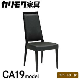 【ふるさと納税】カリモク家具『 ダイニングチェア 』CA1905 合成皮革 [1082]|家具 国産 イス ダイニングチェア カリモク家具 140000円 椅子 食事椅子 ダイニングルーム 木製 選べる カラー 色 チェアー 肘無し 高さ965 幅455 奥615 座面高430