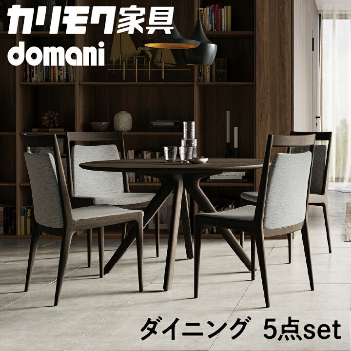 楽天市場】【ふるさと納税】カリモク家具 ドマーニ『ダイニング5点 