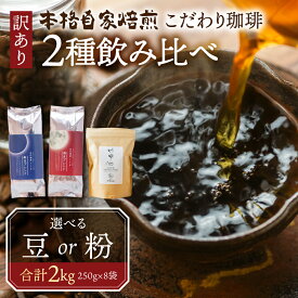 【ふるさと納税】《現行寄附金額6月10日まで》訳あり コーヒー 豆 粉 選べる 2kg ( 2種 おまかせ 250g × 8袋 ) 珈琲 粗挽き 中挽き 細挽き浅煎り 中煎り 深煎り 苦味 深み コク 酸味 まろやか ブレンド 香り 本巣市 珈琲物語 [ mt006 ] 20000円 2万円