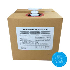 【ふるさと納税】[生活応援] 衣料用液体洗剤ウォッシュ20kg 洗濯 洗剤 日用品 洗浄 襟 袖 服 消耗品 シミ 黄ばみ 綺麗 詰替 フレグランス まとめ買い 白い 新生活 衣類用洗剤 岐阜県 本巣市 16000円