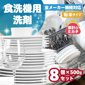 【ふるさと納税】家計応援 [生活応援] 日用品 食洗機用洗剤 粉末 自動食器洗剤 500g × 8個 セット 洗浄剤 食洗機洗剤 専用洗剤 粉末 茶しぶとり 洗剤 キッチン 送料無料 毎日 たっぷり 便利 汚れ落ち ストック マリンウォッシュ [0946] 16000円