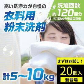 【ふるさと納税】[選べる][生活応援] マリンホワイト 衣料用粉末洗剤 5kg×2個 5kg×1個 お試し20回分 日用品 洗濯洗剤 洗濯用洗剤 溶けやすい 洗浄 襟 袖 服 消耗品 消臭 詰替 蛍光増白剤不使用 抗菌 まとめ買い 酵素 洗浄力 汚れ落ち 業務用 家庭用 大容量 お試し 5000円