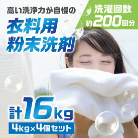【ふるさと納税】[生活応援] マリンホワイト 粉末洗剤セットA ( 衣料用 4kg×4個) 徳用 衣料用洗剤 洗濯 ランドリー 洗濯用洗剤 洗濯洗剤 溶けやすい 日用品 消耗品 送料無料 まとめ買い 酵素 洗浄力 大容量 ストック 乳化 分散浸透 [0578]