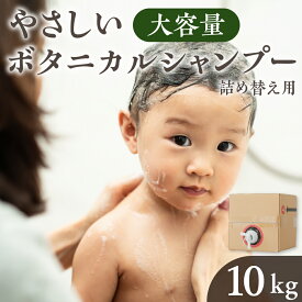 【ふるさと納税】[生活応援] シャンプー 10kg ボタニカル 大容量 植物由来エキス 配合 肌 環境 にやさしい 髪 かみ パサつき ツヤ 甘い 香り 広がり しっとり 保湿 ヘアケア まとめ買い 小型容器 ストック [0950] 簡易梱包 のため 訳あり 訳アリ