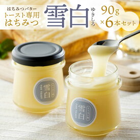 【ふるさと納税】《現行寄附金額6月10日まで》はちみつバター 雪白 90g 6本セット｜蜂蜜 ハチミツ 蜂蜜 ハチミツ はちみつ 朝食 パン トースト に合う バター おすすめ ゆきしろ 人気 ランキング ギフト 有名 老舗 秋田屋本店 定期便 選べる [1037] 14000円 42000円