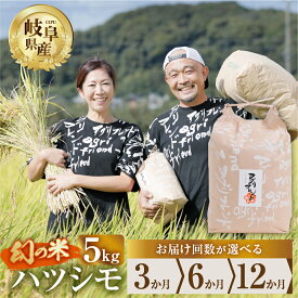 【ふるさと納税】《現行寄附金額6月10日まで》【 定期便 】選べる ハツシモ 5kg × 3回 6回 12回 令和5年産 令和6年産 2024年 2025年 先行予約 選べる 米 こめ ごはん 白米 岐阜県産 本巣市 お米 精米 甘い 和食 寿司 アグリフレンドホリグチ 24000円 ~ [mt175]