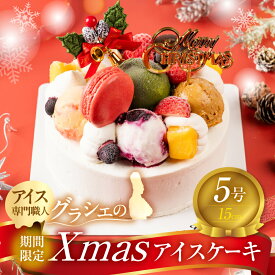 【ふるさと納税】2026年【先行予約受付中】[クリスマス限定] アイスクリームケーキ クリスマスバージョン 5号 15cm クリスマス プレゼント 12月 お届け ロワゼット デザート ケーキ 冷凍 乳化剤 安定剤 保存料 人工甘味料 などが不使用 アイス バニラ 年内発送 ケーキ