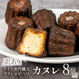 【ふるさと納税】 【訳あり】 家庭用 カヌレ8個入（プレーン）自宅用 サイズバラバラ 不揃い のため 訳あり 訳アリ 北海道産 純 生クリーム バター 牛乳 国産 岐阜県 本巣市 卵 無添加 甘い スイーツ デザート コーヒー アイス 季節 スイーツ [mt1769] 8000円
