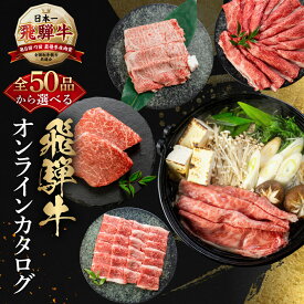【ふるさと納税】【楽天限定】＼50品から選べる／ 飛騨牛オンラインカタログ 〜 | 有効期限なし 後から選べる 飛騨牛 牛肉 肉 国産牛 カタログ すき焼き しゃぶしゃぶ 焼肉 ステーキ 定期便 特産品 グルメ 無期限 本巣市 [mt338] 50000円 五万円