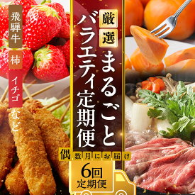 【ふるさと納税】《定期便》本巣市まるごと定期便 偶数月にお届け 全6回 | 飛騨牛 牛肉 肉 焼肉 カルビ すき焼き しゃぶしゃぶ 和牛 惣菜 串カツ 串かつ 牛肉 豚肉 鶏肉 フルーツ 果物 イチゴ いちご 苺 柿 かき 太秋柿 お楽しみ [mt1715] 岐阜県 本巣市 100000円 10万円