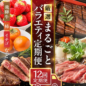 【ふるさと納税】《定期便》本巣市まるごと定期便 12回お届け | 1年間 飛騨牛 牛肉 肉 和牛 豚肉　惣菜 餃子 ギョウザ 串カツ 串かつ うなぎ ウナギ 鰻 蒲焼 フルーツ 果物 イチゴ いちご 苺 柿 かき 太秋 富有 柿 富有柿 お楽しみ [mt226] 岐阜県 本巣市 200000円 20万円