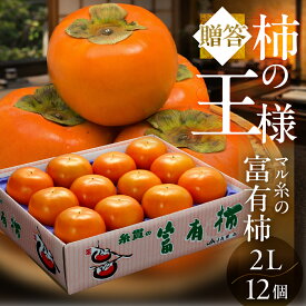 【ふるさと納税】【先行予約】令和8年産《柿の王様》マル糸の 富有柿 2L サイズ( 12個入 ) 11月下旬より発送予定 [mt704_26]｜かき 富有柿 ふゆうがき フルーツ カキ 果物 くだもの 産地直送 岐阜県 本巣市 特産品 旬 23000円