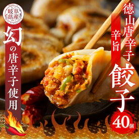 【ふるさと納税】徳山唐辛子の辛味 旨味がクセになる 徳山唐辛子餃子 40個入 冷凍餃子 激辛 業務用 ぎょうざ ギョウザ 冷凍 グルメ お取り寄せ おつまみ グルメ 冷凍食品 国産素材 ジューシー ピリ辛 [mt1578] 8000円