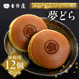 【ふるさと納税】どら焼き 12個 セット 夢どら 和菓子 お菓子 菓子 おやつ カフェ スイーツ どら焼き どらやき 皮 餡子 常温 冷蔵 和 家庭用 自宅用 のため 簡易梱包 訳あり 訳アリ 岐阜県 本巣 日時指定 可 [mt501] 8000円