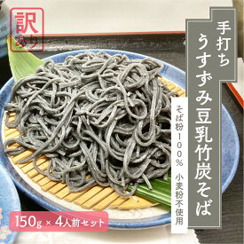 【ふるさと納税】【 訳あり 】うすずみ豆乳竹炭そば 4人前 麺が黒い 自家製つゆ付 冷凍 蕎麦粉100% 小麦粉不使用 麺が短い 切れやすい ため訳あり 訳アリ 手打ち 小分け グルテンフリー 住吉屋 日時指定可 [mt488] 8000円