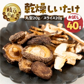 【ふるさと納税】【お試し】乾燥 しいたけ 約 40g お試し サイズ 混合 不揃い おまかせ 簡易梱包 訳あり 訳アリ BBQ 野菜 栽培期間中 農薬不使用 岐阜県産 本巣市 国産 きのこ キノコ シイタケ 産地直送 新鮮 数量限定 常温 モトスマッシュ [mt1916] 6000円