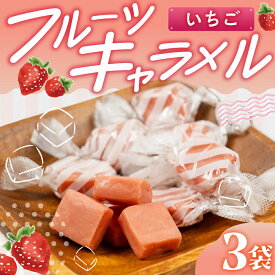 【ふるさと納税】 フルーツキャラメル　イチゴ味　訳アリ 簡易包装 お菓子 スイーツ 甘み 苺 おやつ 手土産 個包装 お試し ご当地スイーツ ふるさと納税 人気 土産 菓子 詰め合わせ[mt1830]