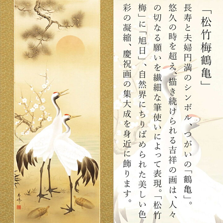 楽天市場】【ふるさと納税】掛け軸「松竹梅鶴亀」浅野寿峰 尺五立 