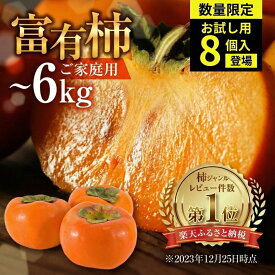 【ふるさと納税】【先行予約】《 訳あり 》令和7年産 富有柿 約3kg or 約6kg or お試し 8個 約1.3kg [mt028] ｜富有柿 かき フルーツ 柿 かき 果物 訳あり訳アリ 規格外 ご家庭用 ちょうど わけあり 不揃い ふぞろい フルーツ 本巣市 10000円 1万円 7000円 5000円 5千円