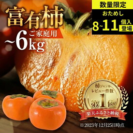 【ふるさと納税】【先行予約】《 訳あり 》 富有柿 約3kg or 約6kg or お試し 8個 約1.3kg [mt028] ｜富有柿 かき フルーツ 柿 かき 果物 訳あり訳アリ 規格外 ご家庭用 ちょうど わけあり 不揃い ふぞろい フルーツ 本巣市 10000円 1万円 7000円 5000円 5千円 福井農園