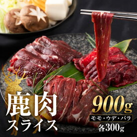 【ふるさと納税】ジビエ 鹿 3つの部位が楽しめる 鹿肉スライスセット 900g (モモ300g、ウデ300g、バラ300g) 赤身 赤身肉 鹿 シカ 鹿肉 シカ肉 食べ比べ 鍋 すき焼き すきやき などに 小分け 冷凍 [0884] 10000円 一万円