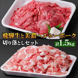 【ふるさと納税】飛騨牛と美濃ヘルシーポーク 切り落としセット 計 1.5kg 牛肉 豚肉 肉 国産 国産牛 黒毛和牛 ぶた モモ 切落し 小分け 小間切れ 冷凍 本巣市 [mt1268] 15000円