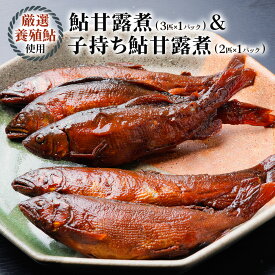 【ふるさと納税】[期間限定] 10月〜発送 鮎甘露煮(3匹×1パック)、子持ち鮎甘露煮(2匹×1パック)のセット【こだわりの鮎甘露煮＆卵ぎっしりの子持ち鮎甘露煮】惣菜 あゆ 魚介 煮 ごはんのお供 おつまみ グルメ 真空パック 簡易包装 岐阜県 本巣市 山びこ [mt600] 7000円
