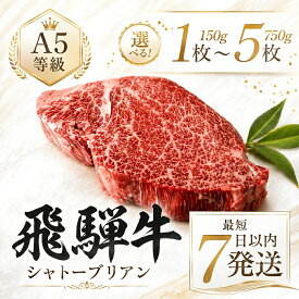 【ふるさと納税】飛騨牛 シャトーブリアンステーキ 1枚〜6枚 | A5等級 牛肉 肉 和牛 国産牛 牛肉 肉 ステーキ ヒレ 1枚 2枚 3枚 4枚 5枚 6枚 選べる 冷凍 岐阜 日時指定 本巣市 トキノ屋 食品 [mt422] 発送時期が選べる 12月 年内 年末 年内お届け 年内配送