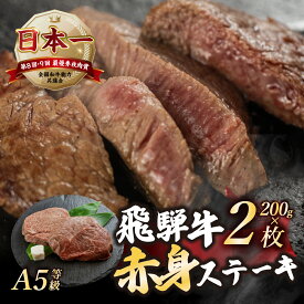 【ふるさと納税】 [A5等級] 飛騨牛 赤身 ステーキ 計400g 200g × 2枚 A5 a5 5等級 モモ もも 飛騨牛 和牛 国産牛 黒毛和牛 赤身 ステーキ 2人前 トキノ屋食品 本巣市 日付指定可 [mt1542] 15000円