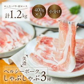 【ふるさと納税】しゃぶしゃぶ 肉 豚肉 3種 食べ比べ 計 1.2kg 美濃ヘルシーポーク | ロース バラ 肩ロース ふるさと納税 各400g 小分け 冷凍 豚肉 ポーク 豚しゃぶ しゃぶしゃぶ肉 冷凍 おいしい豚 贈り物 贈答品 ご褒美 本巣市 定期便 選べる 回数 [mt1543] トキノ屋食品