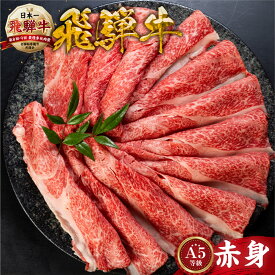 【ふるさと納税】 [A5等級] 飛騨牛 赤身 すき焼き しゃぶしゃぶ 用 《 1kg 750g 500g 350g 》あかみ 牛肉 すき焼き すき焼き肉 赤身 すきやき 小分け トキノ屋食品 本巣市 日付指定 [mt295] お肉 15000円 40000円 四万円