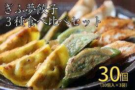 【ふるさと納税】[ご当地餃子]ぎふ夢餃子3種 食べ比べ セット( 30個 ) 焼き冷凍 ぎょうざ ギョウザ 冷凍餃子 レンジ 温めるだけ 小分け お弁当おかず 国産素材 ジューシー もちもち お取り寄せ [0321] 14000円