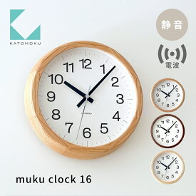 【ふるさと納税】KATOMOKU カトモク 電波時計 muku clock 16 km-108RC 連続秒針 掛け時計 置き時計 プレゼント ギフト 新築祝い 結婚祝い 静か おしゃれ かわいい 北欧 ナチュラル 日用品 インテリア 国内製造 壁掛け オシャレ アナログ ダイニング 寝室 オフィス お祝い