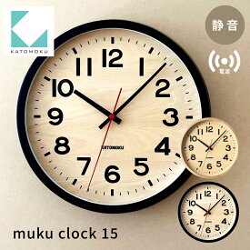 【ふるさと納税】KATOMOKU muku clock 15 《カラー選べる》 ナチュラル ブラック km-107RC 電波時計 インテリア 掛け時計 カトモク 加藤木工 雑貨 木工雑貨 日用品 壁掛け 木目 オシャレ ダイニング リビング 北欧 寝室 オフィス 新築 お祝い 20000円