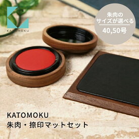 【ふるさと納税】KATOMOKU 朱肉・捺印マットセット ウォールナット《朱肉のサイズ選べる》40号(Mサイズ) 50号(Lサイズ) km-10M,L 捺印 朱肉 マット 雑貨 おしゃれ シンプル 木製 カトモク 加藤木工 プレゼント ギフト 祝い 卒業 新生活