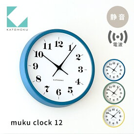 【ふるさと納税】KATOMOKU muku clock 12 電波時計《選べるカラー》ブルー グリーン イエロー km-97RC 木製掛け時計 連続秒針 木製 インテリア 寝具 収納 置き時計 掛け時計 雑貨 おしゃれ シンプル 木製 カトモク 加藤木工
