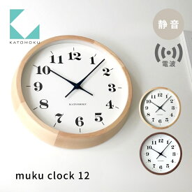 【ふるさと納税】KATOMOKU muku clock 12 電波時計《選べるカラー》メープル ウォールナット km-98RC 連続秒針 木製 掛け時計 インテリア 寝具 収納 置き時計 掛け時計 雑貨 おしゃれ シンプル 木製 カトモク 加藤木工