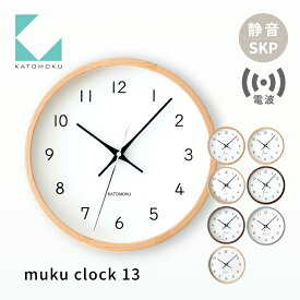 【ふるさと納税】KATOMOKU muku clock 13 SKP電波時計《カラー選べる》ビーチ オーク ウォールナット ヒノキ ホワイトアッシュ km-104RCS 電波時計 木製 掛け時計 置き時計 インテリア 寝具 雑貨 おしゃれ シンプル 木製 お祝い カトモク 加藤木工