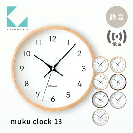 【ふるさと納税】KATOMOKU muku clock 13 電波時計 連続秒針 《オーク・ナチュラル・ヒノキ・ウォールナット ホワイトアッシュ》km-104RC/ インテリア 寝具 収納 置き時計 掛け時計 雑貨 時計 おしゃれ シンプル 木製 カトモク 加藤木工