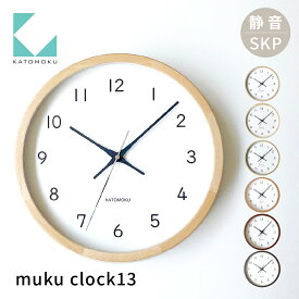 【ふるさと納税】KATOMOKU muku clock 13 SKP電波時計《カラー選べる》 / インテリア 置き時計 掛け時計 カトモク 加藤木工 雑貨 木工雑貨 日用品 ナチュラル 壁掛け 木目 オシャレ アナログ ダイニング リビング 北欧 寝室 オフィス 新築 お祝い 30000円 40000円 50000円