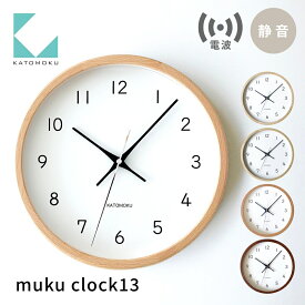 【ふるさと納税】KATOMOKU muku clock 13 電波時計 連続秒針 《オーク・ナチュラル・ヒノキ・ウォールナット》km-104RC/ インテリア 寝具 収納 置き時計 掛け時計 掛け時計 雑貨 時計 おしゃれ シンプル 木製 20000円 2万円 カトモク 加藤木工